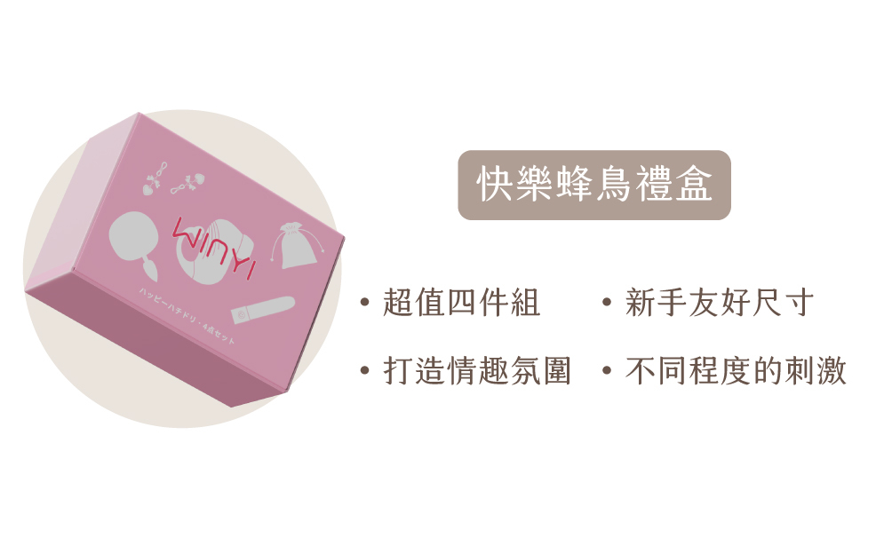 WINIY 快樂蜂鳥情趣禮盒