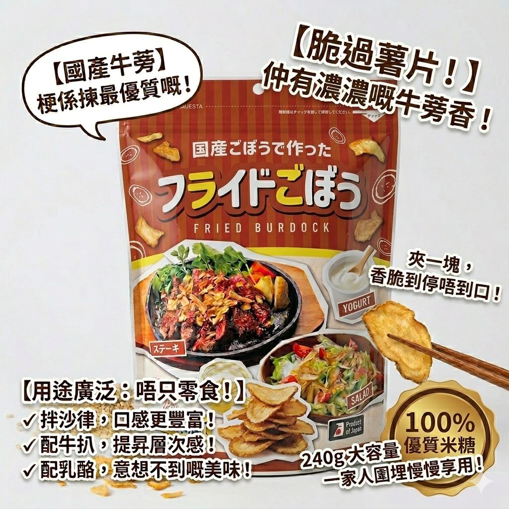 【預購】JM042204 國產炸牛蒡酥