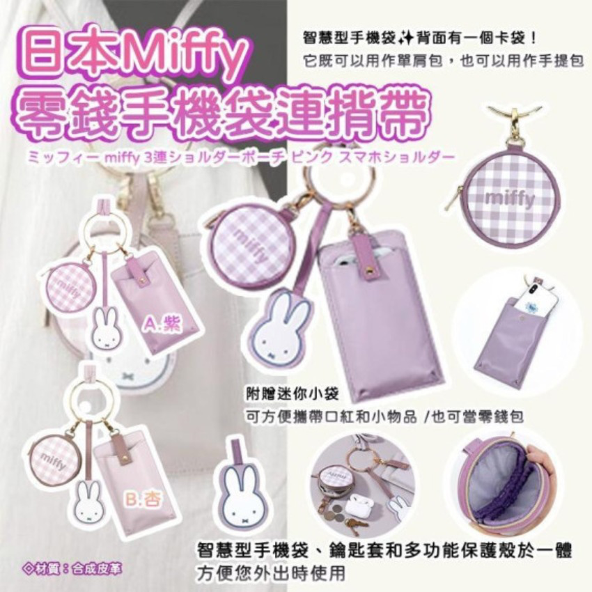 S21461  日本Miffy零錢手機袋連揹帶
