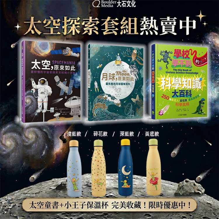 太空探索套組-太空原來如此、月球原來如此、學校學不到的科學知識大百科、小王子水壺系列