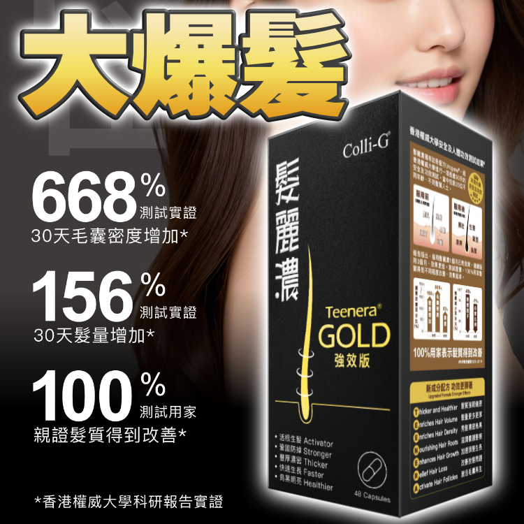 增加毛囊及頭髮，不再稀疏：濃密、生髮、護髮、養髮、大爆髮！