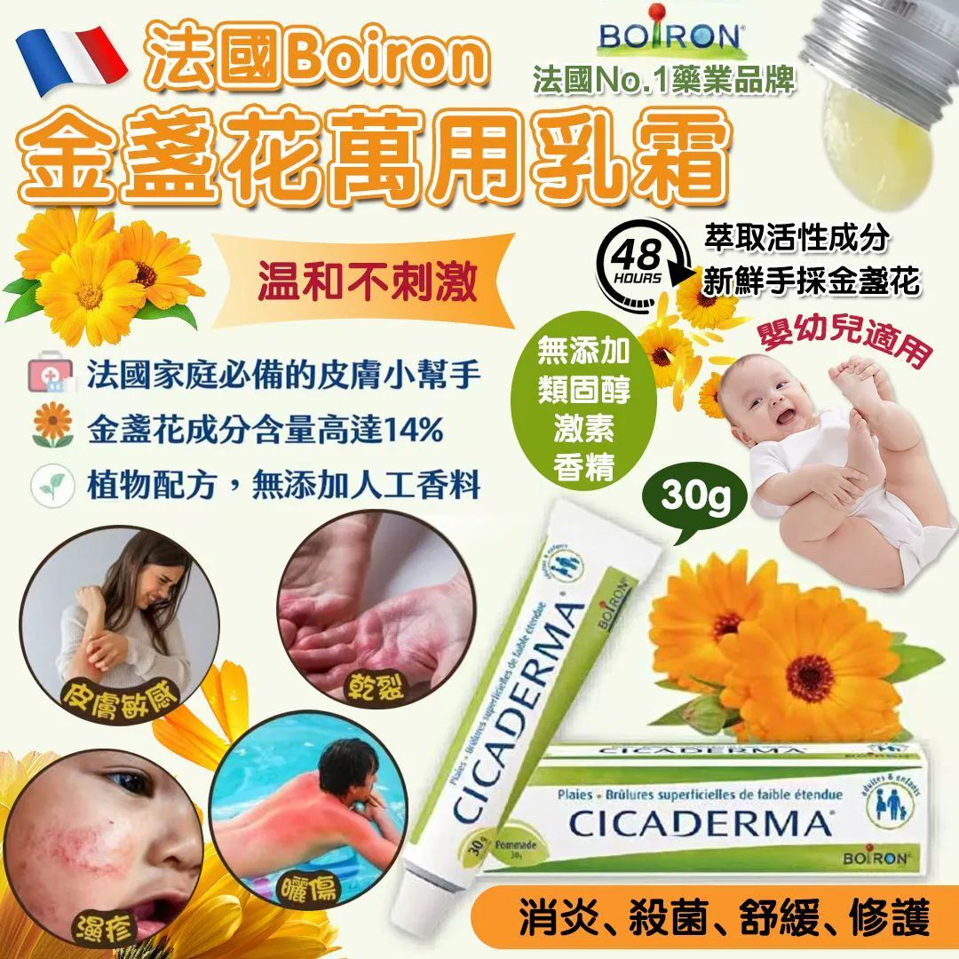 M21462  法國🇫🇷 Boiron 金盞花萬用乳霜 30g