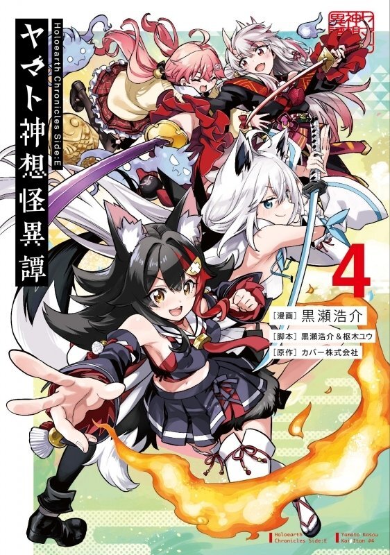 「官品代購」漫畫 「Holoearth Chronicles Side:E ヤマト神想怪異譚」第4巻