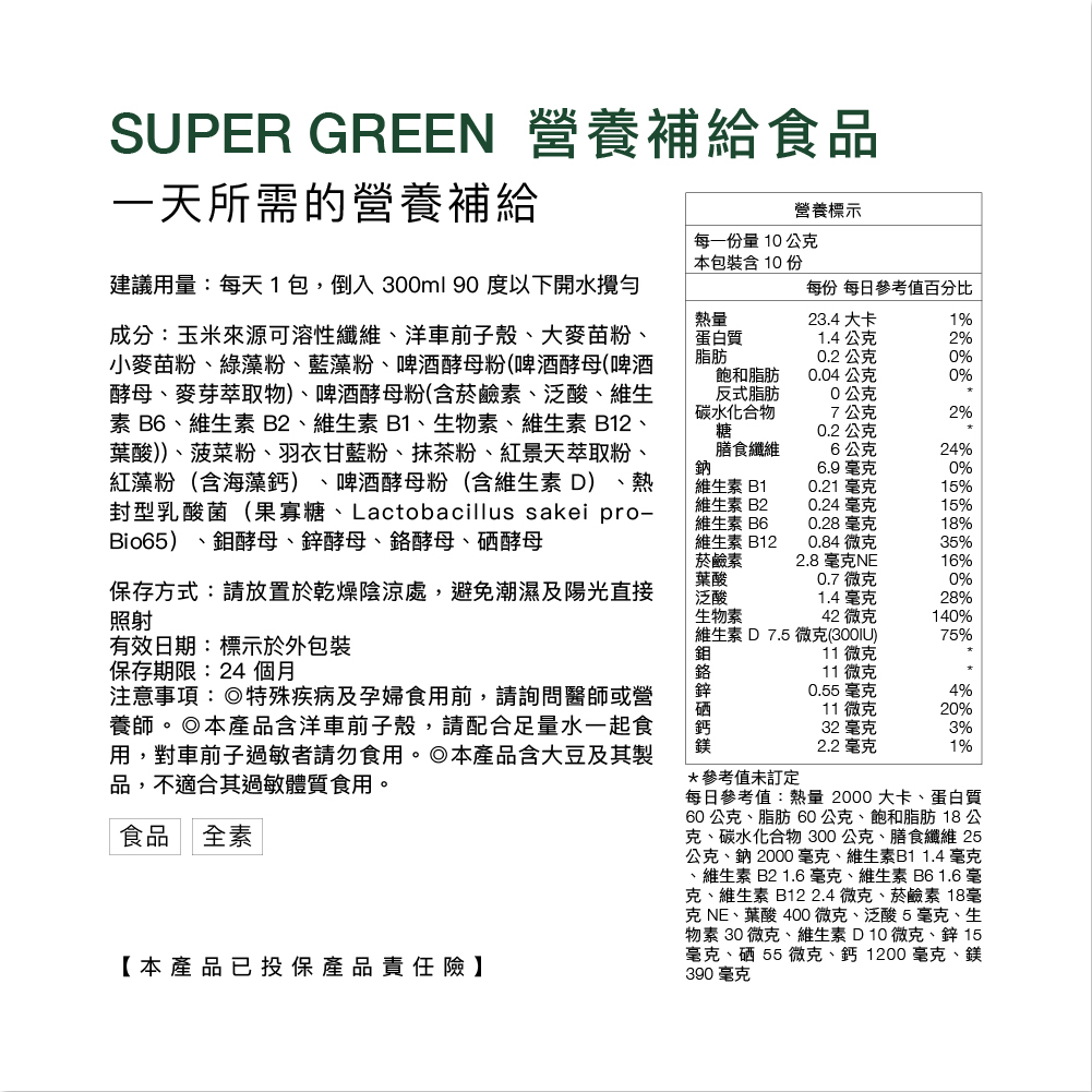 90包｜綠量 SUPER GREEN 超級食物