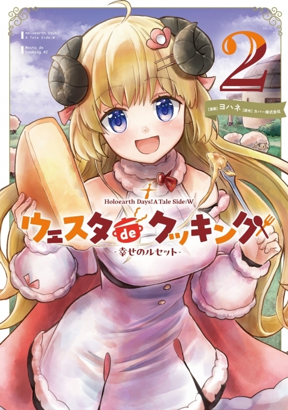 「官品代購」漫畫 Holoearth Days! A Tale Side:W ウェスタdeクッキング -幸せのルセット-(2)