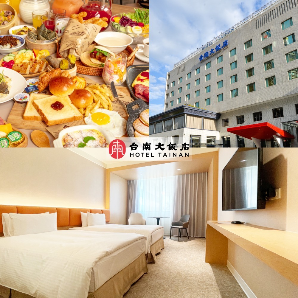 【台南】台南大飯店 住宿券 Ⓗ
