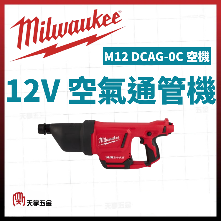 美沃奇12V空氣通管機 M12 DCAG-0C 空機