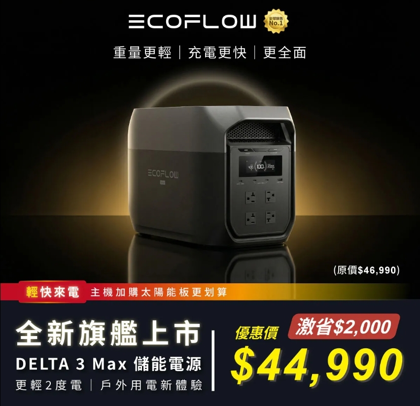 EcoFlow DELTA 3 MAX 戶外儲能電源