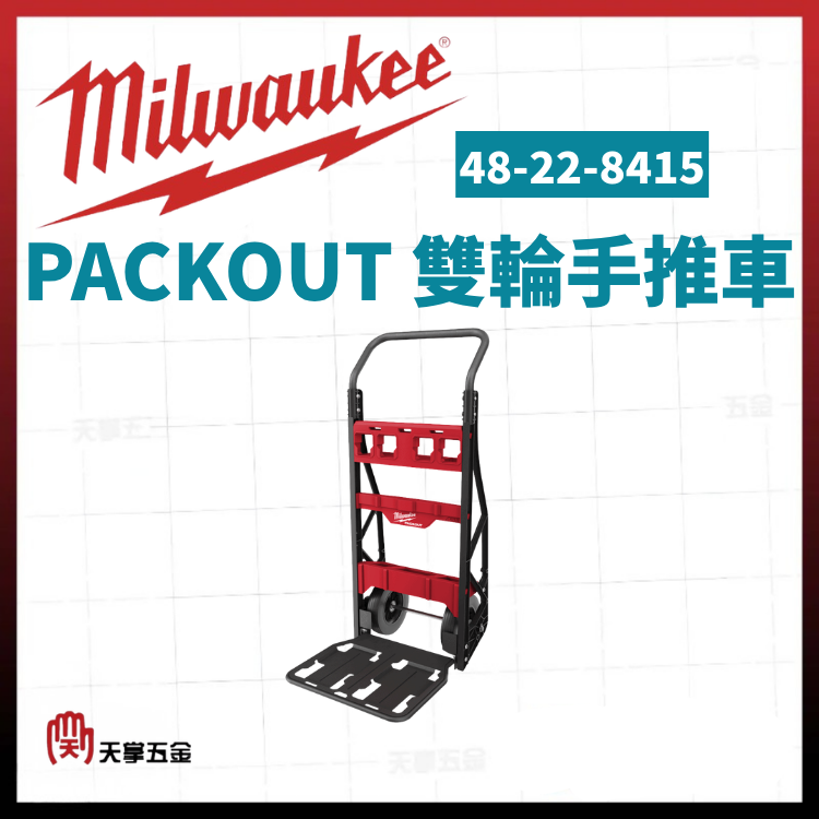 美沃奇PACKOUT雙輪手推車 48-22-8415