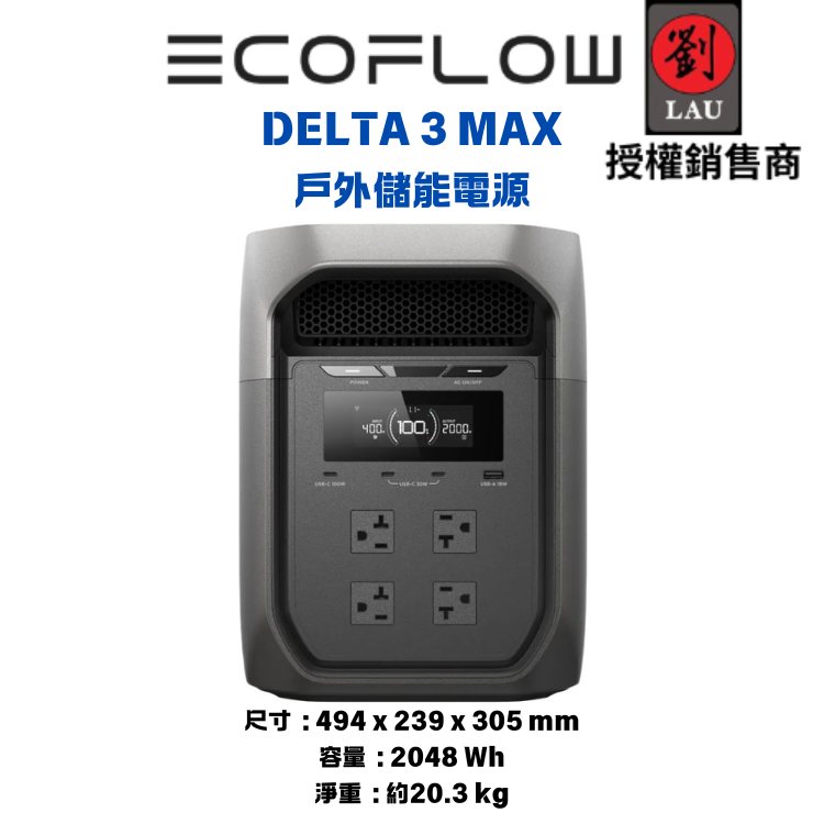 EcoFlow DELTA 3 MAX 戶外儲能電源