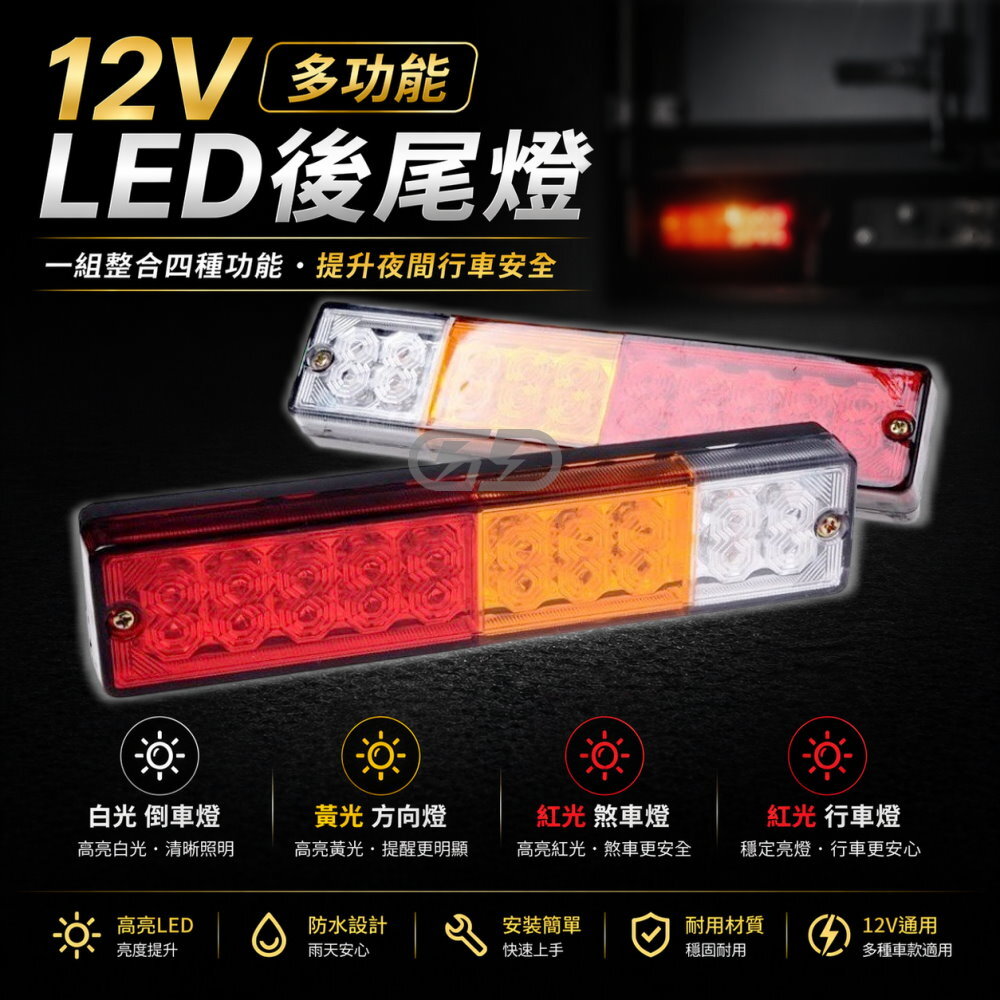 12V小貨車LED尾燈 晶典光電