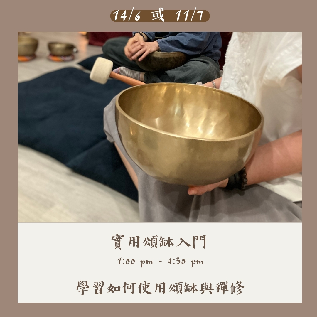 實用頌缽入門：頌缽與禪修 (14/6 或 11/7/2026)