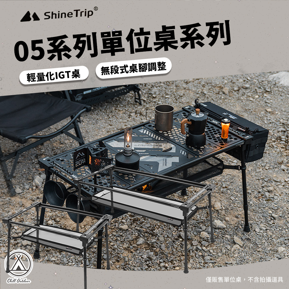 Shine Trip山趣 ST-05系列單位桌 2單位 3單位