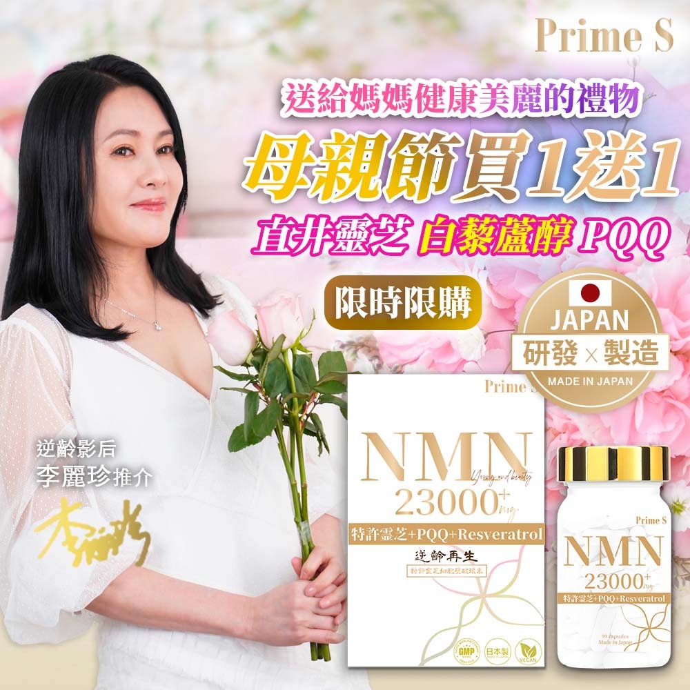 Prime S - NMN23000 4合1 抗氧逆齡修復補充膠囊 (含100%破壁靈芝+白藜蘆醇+PQQ) 99粒