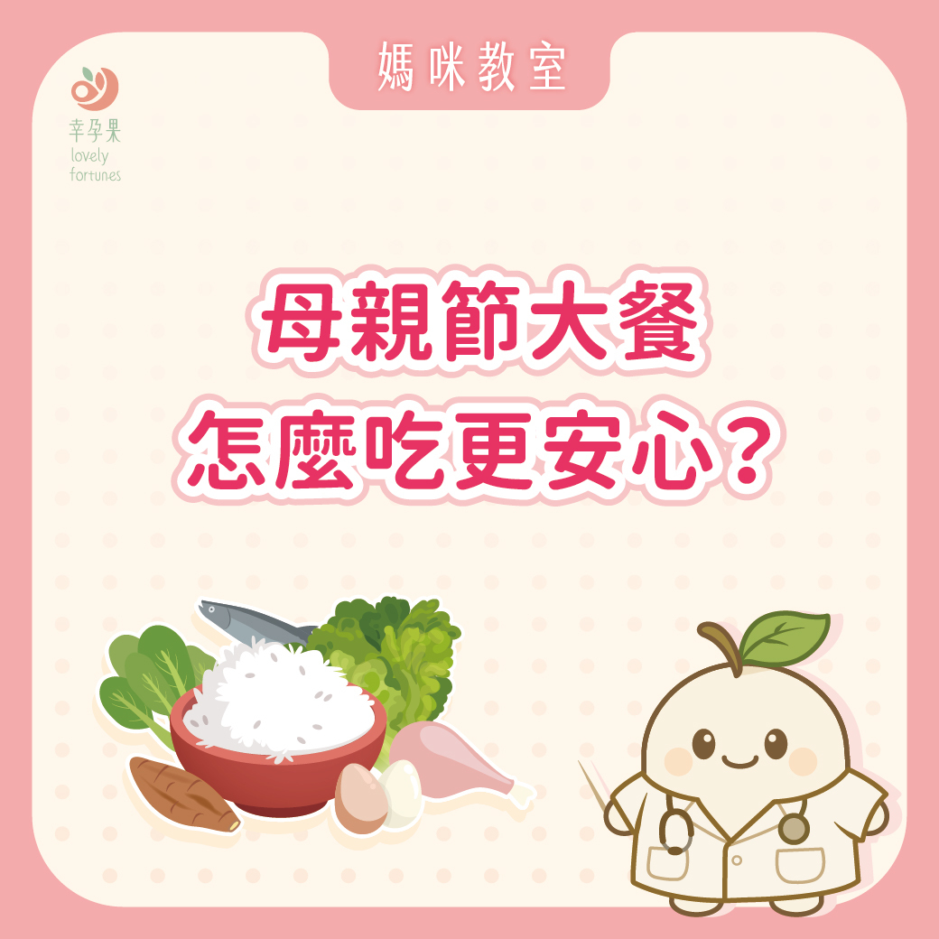 幸孕果媽咪教室 孕媽咪安心飲食攻略：母親節大餐怎麼吃更安心？