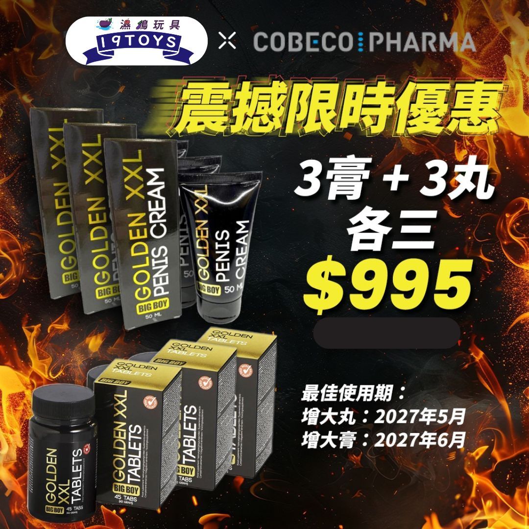 【網店限定震撼價$995】荷蘭Cobeco Golden XXL增大療程【3膏3丸】