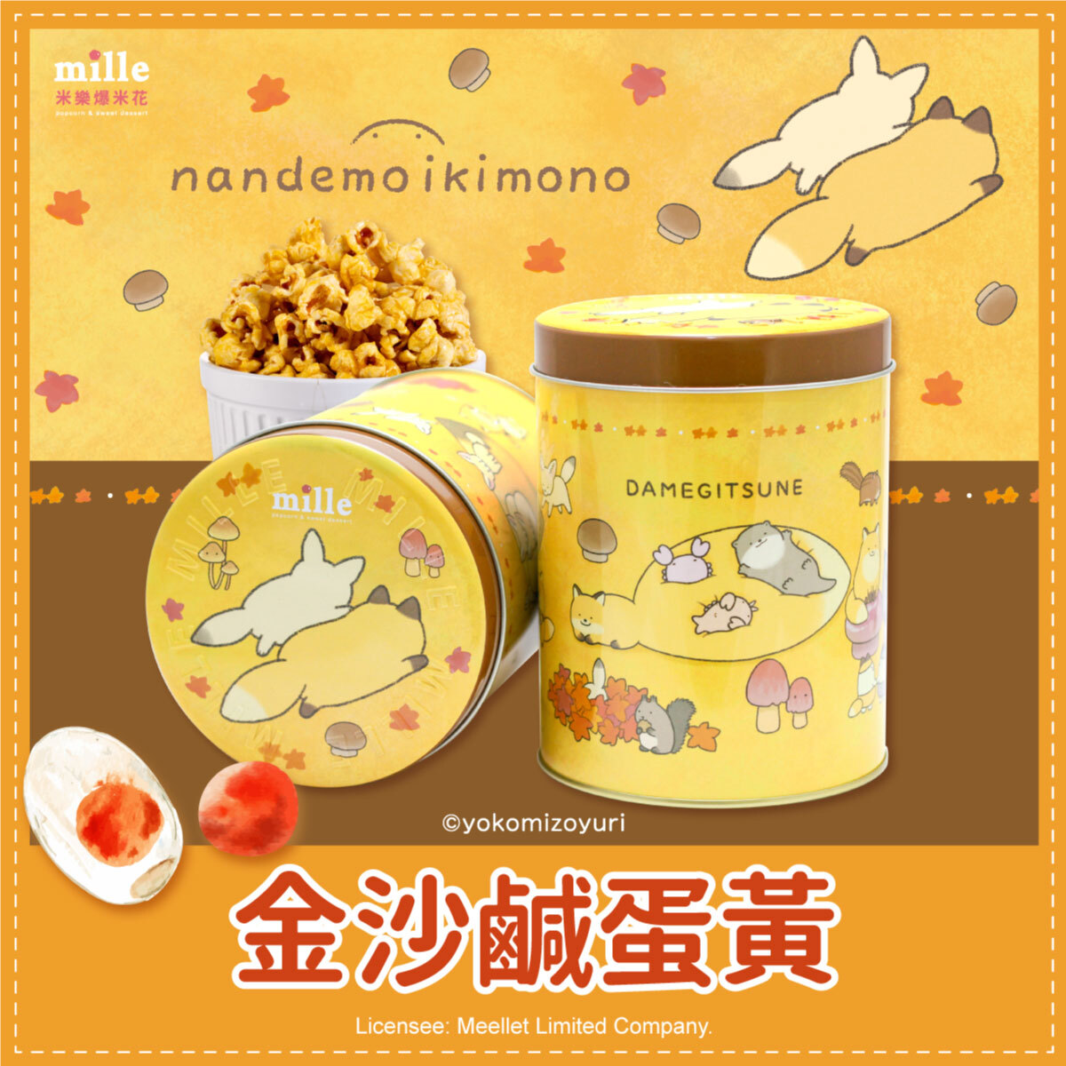 朗萌綺盟橘秋天動物罐爆米花