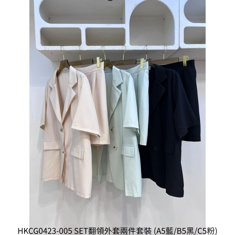 HKCG0423-005 SET翻領外套兩件套裝 (A5藍/B5黑/C5粉)