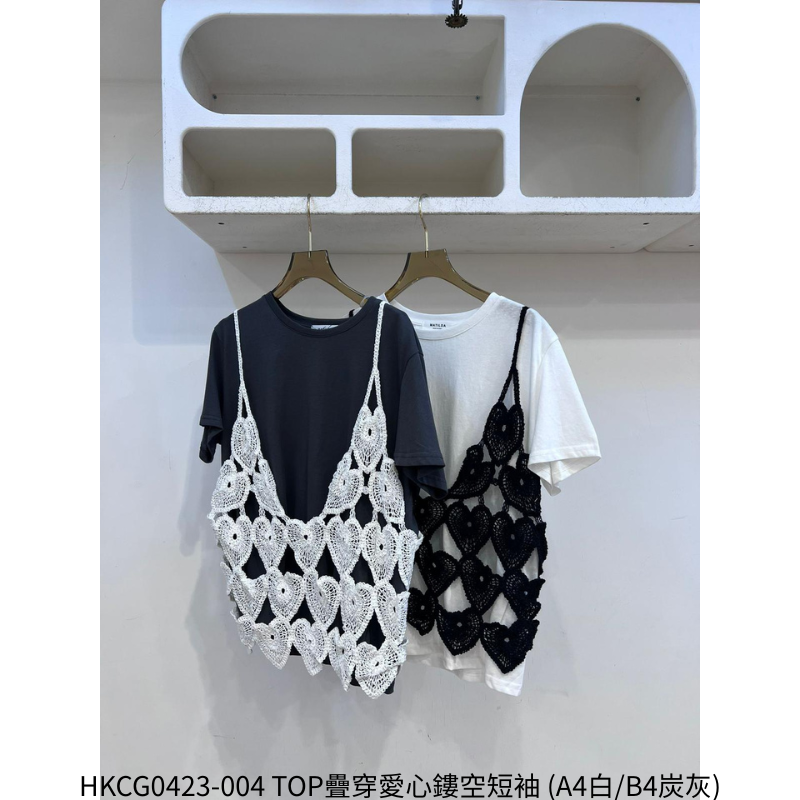 HKCG0423-004 TOP疊穿愛心鏤空短袖 (A4白/B4炭灰)