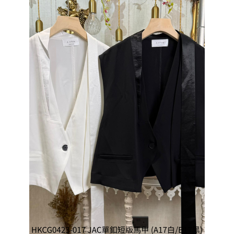 HKCG0423-017 JAC單釦短版馬甲 (A17白/B17黑)