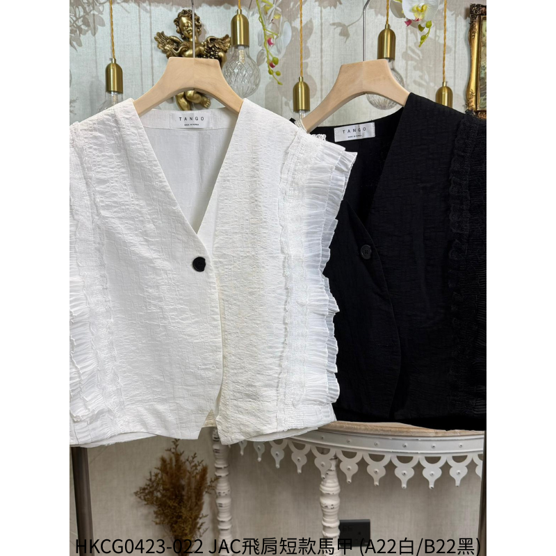 HKCG0423-022 JAC飛肩短款馬甲 (A22白/B22黑)