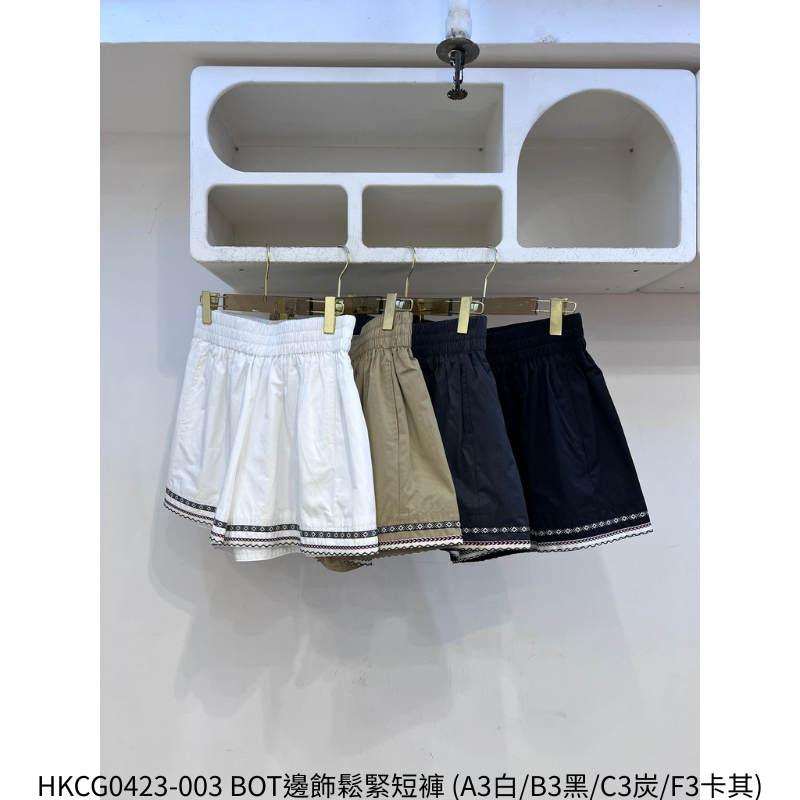 HKCG0423-003 BOT邊飾鬆緊短褲 (A3白/B3黑/C3炭/F3卡其)
