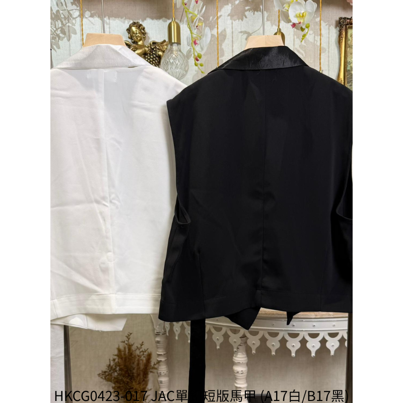 HKCG0423-017 JAC單釦短版馬甲 (A17白/B17黑)