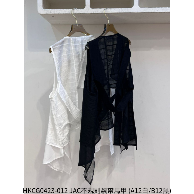 HKCG0423-012 JAC不規則飄帶馬甲 (A12白/B12黑)