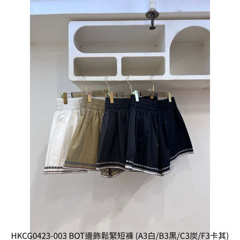 HKCG0423-003 BOT邊飾鬆緊短褲 (A3白/B3黑/C3炭/F3卡其)