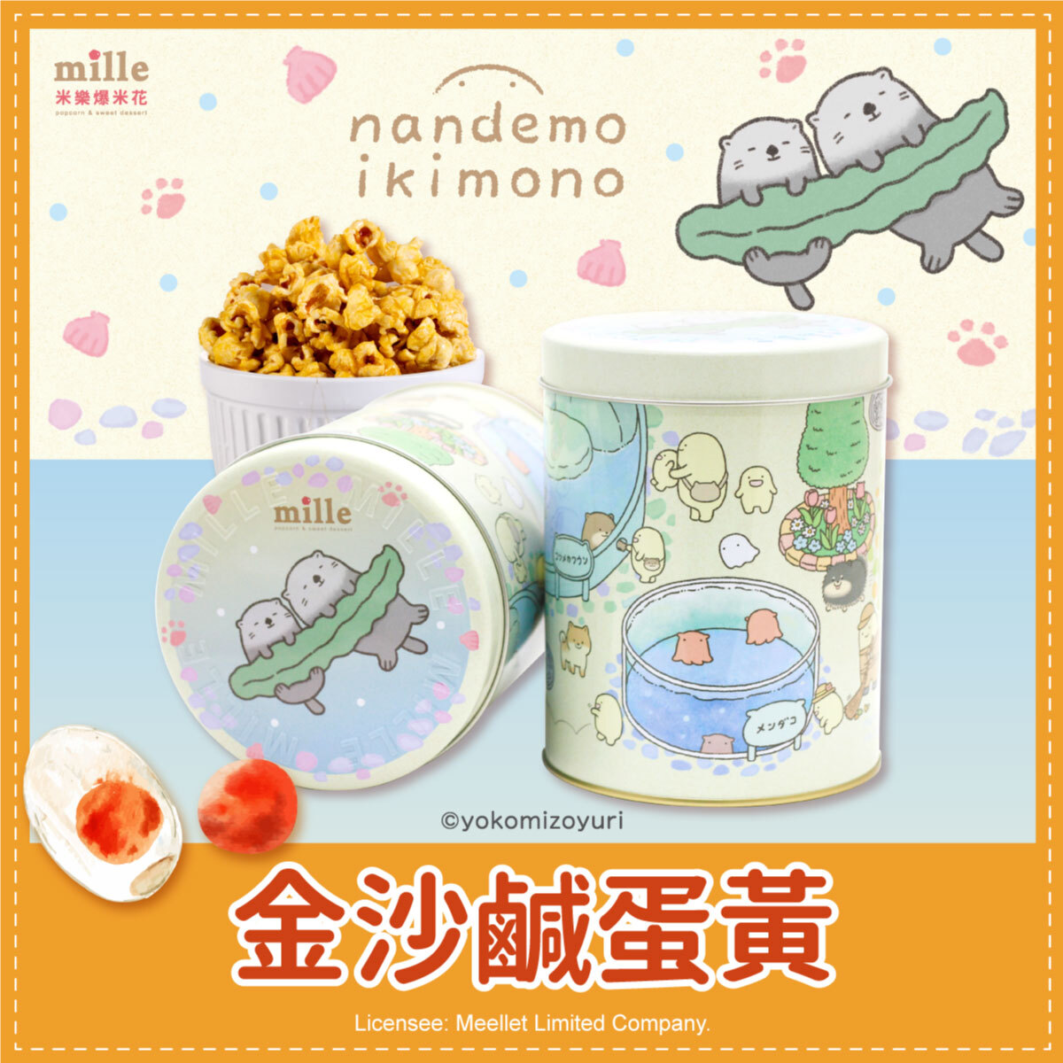 朗萌綺盟水族公園罐爆米花