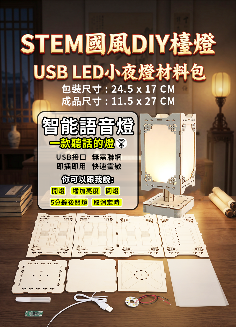 STEM 國風DIY檯燈USB LED小夜燈材料包 CH2637