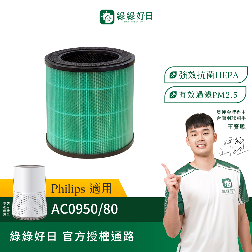 適用 Philips飛利浦 AC0950 AC0950 / 80 空氣清淨機 複合式抗菌HEPA濾芯 綠綠好日