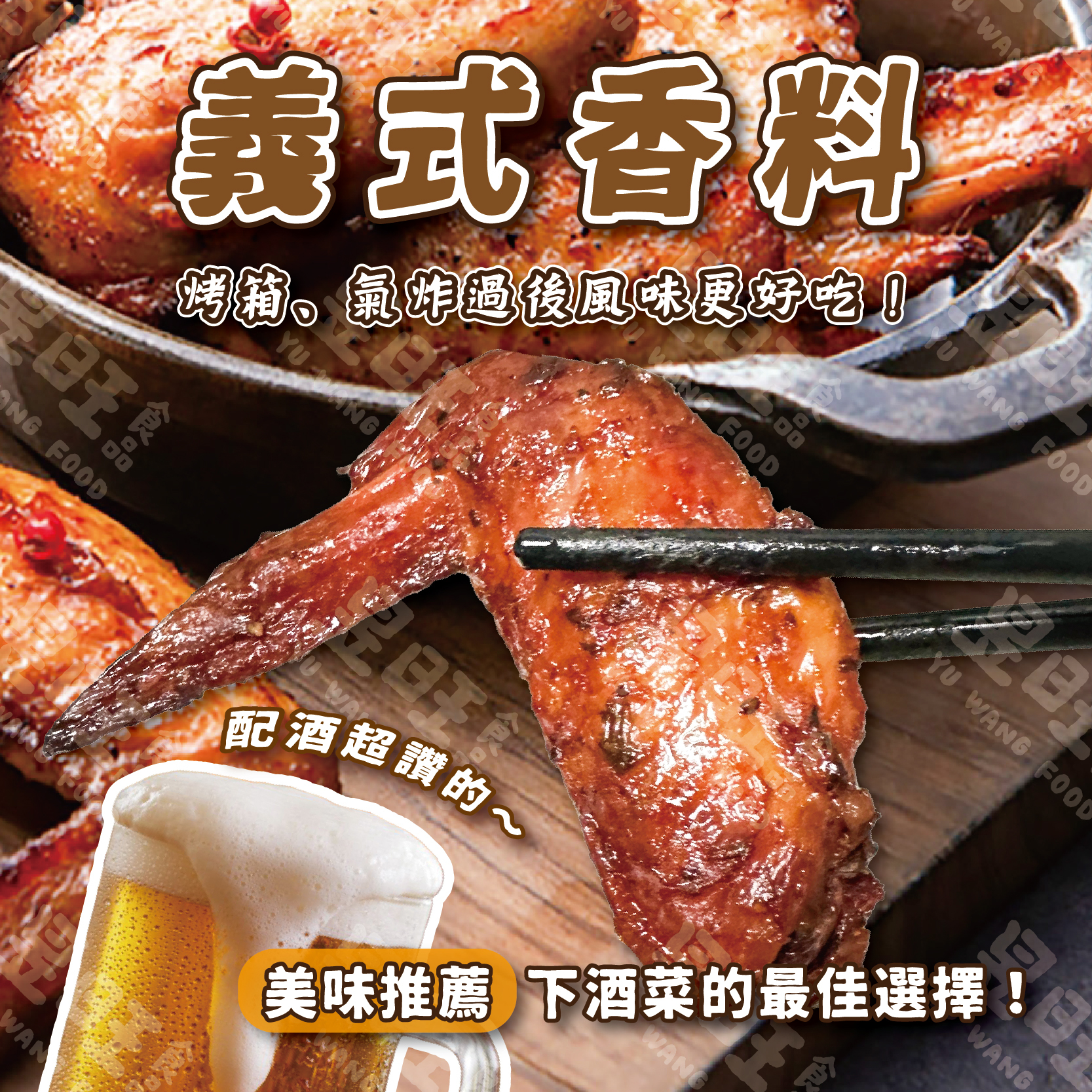 經典香草雞翅