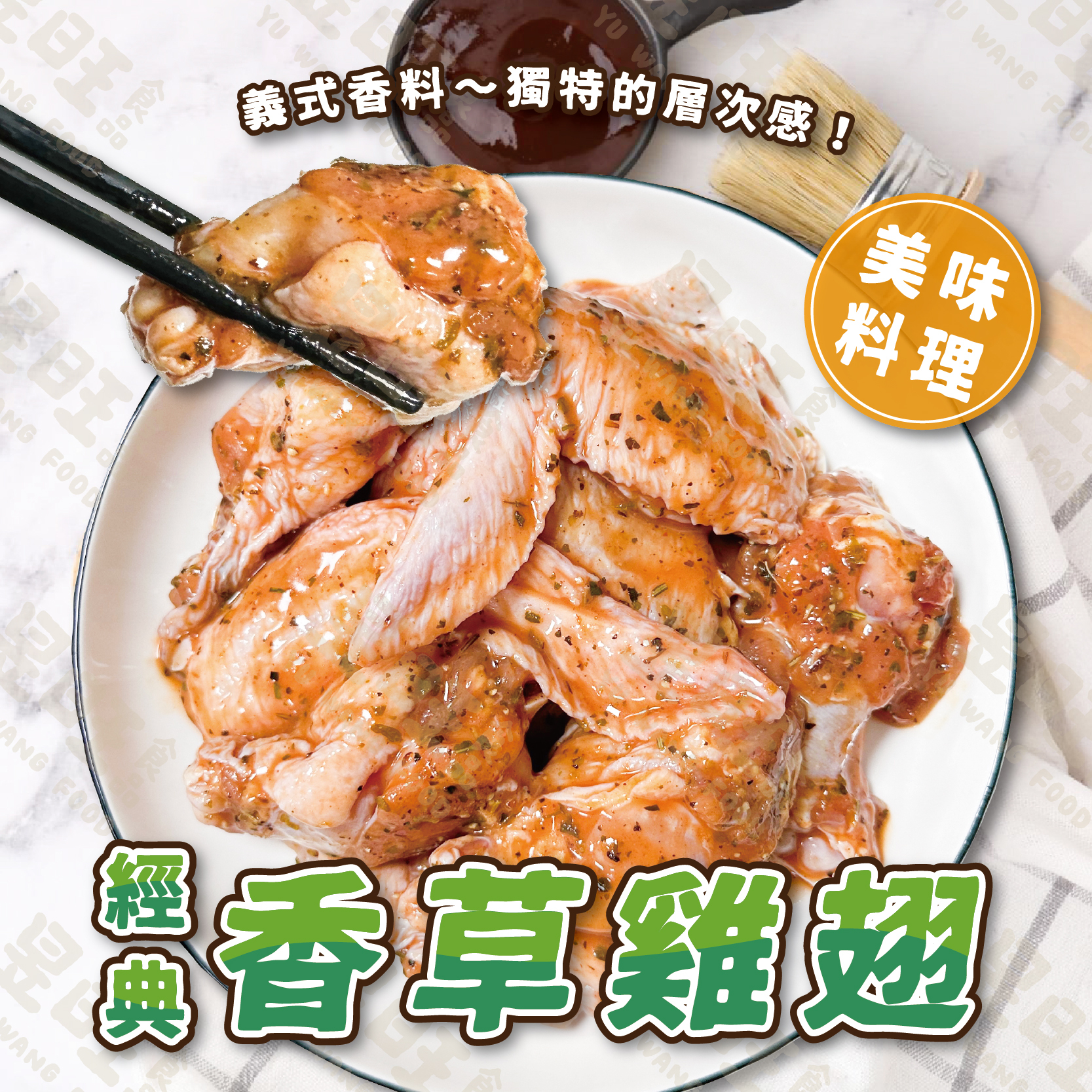 經典香草雞翅