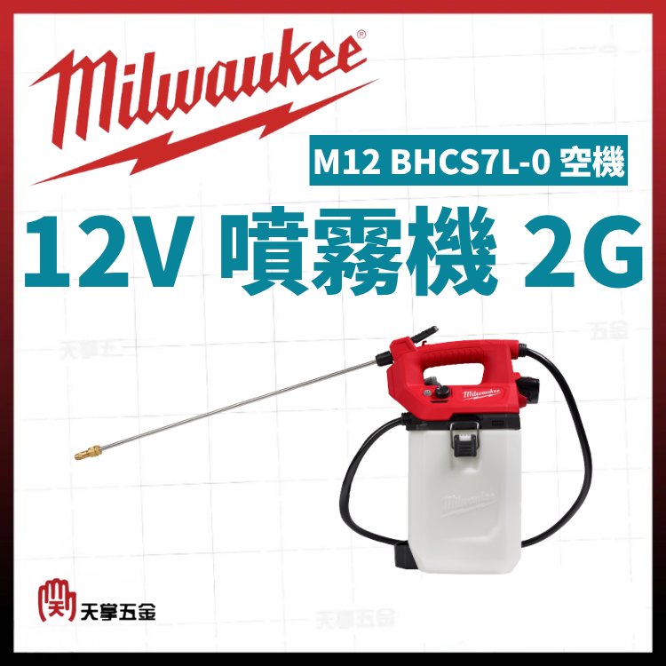 美沃奇12V噴霧機 2G M12 BHCS7L-0 空機