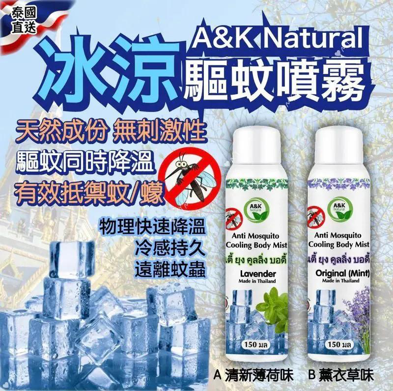 S21465  泰國 A&K Natural 驅蚊冰涼止汗噴霧 150ml