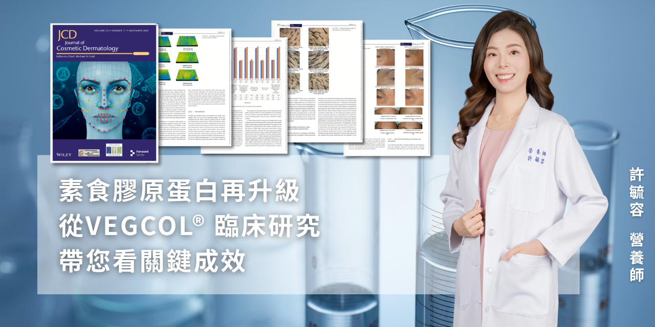 素食膠原蛋白再升級，從VEGCOL® 臨床研究看關鍵成效
