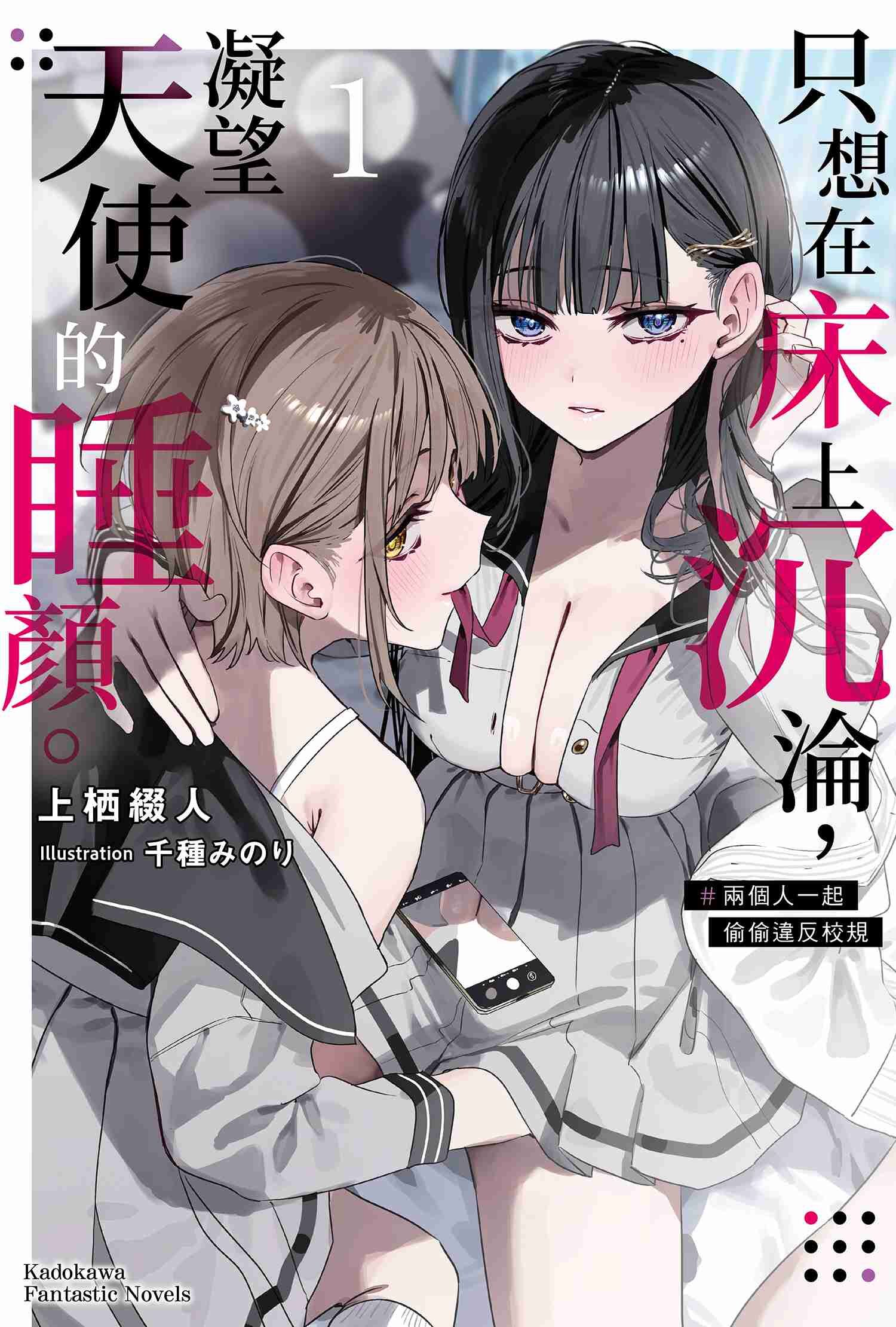 只想在床上沉淪，凝望天使的睡顏。 (1) ＃兩個人一起偷偷違反校規