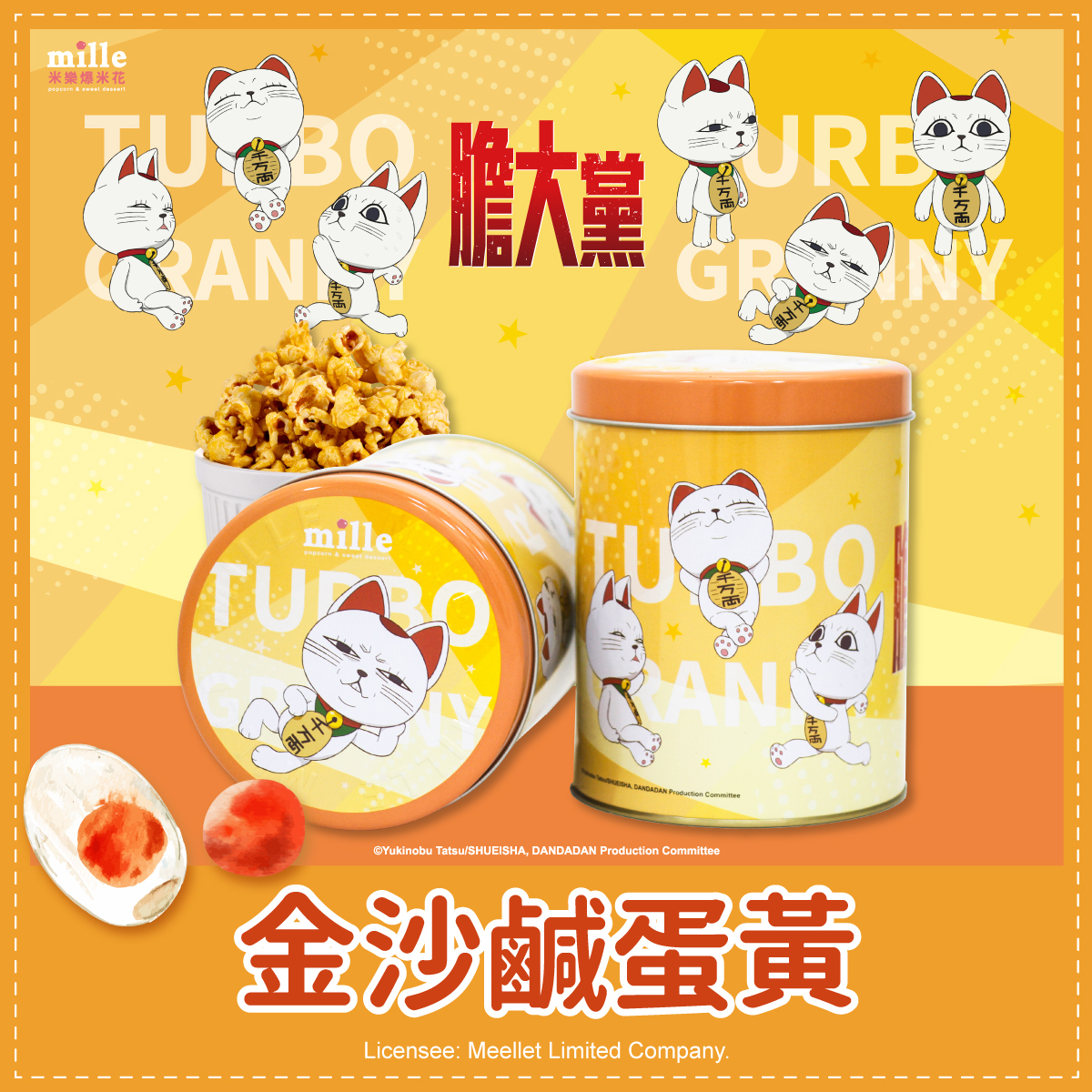 膽大黨高速婆婆黃罐爆米花