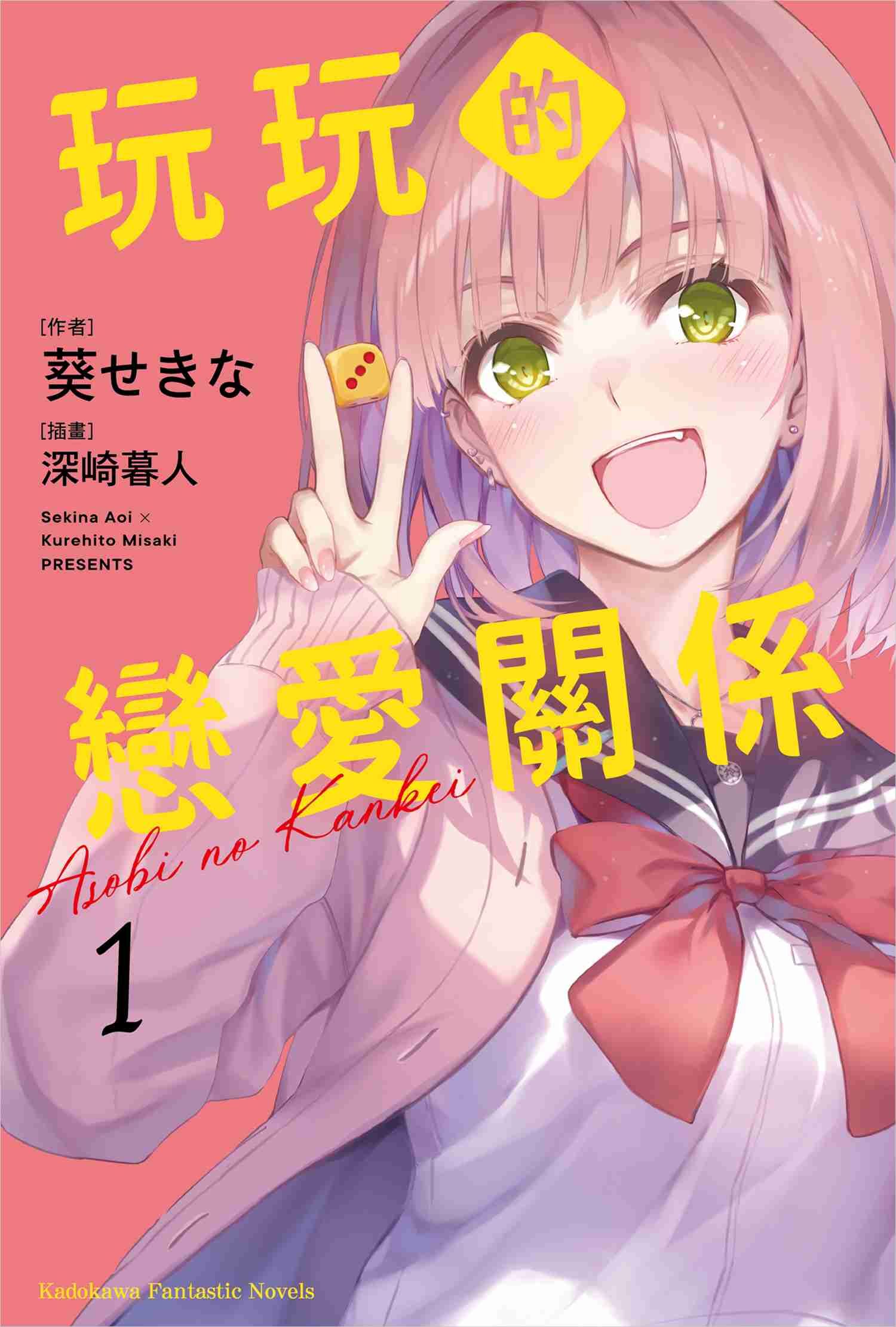 玩玩的戀愛關係 (1)