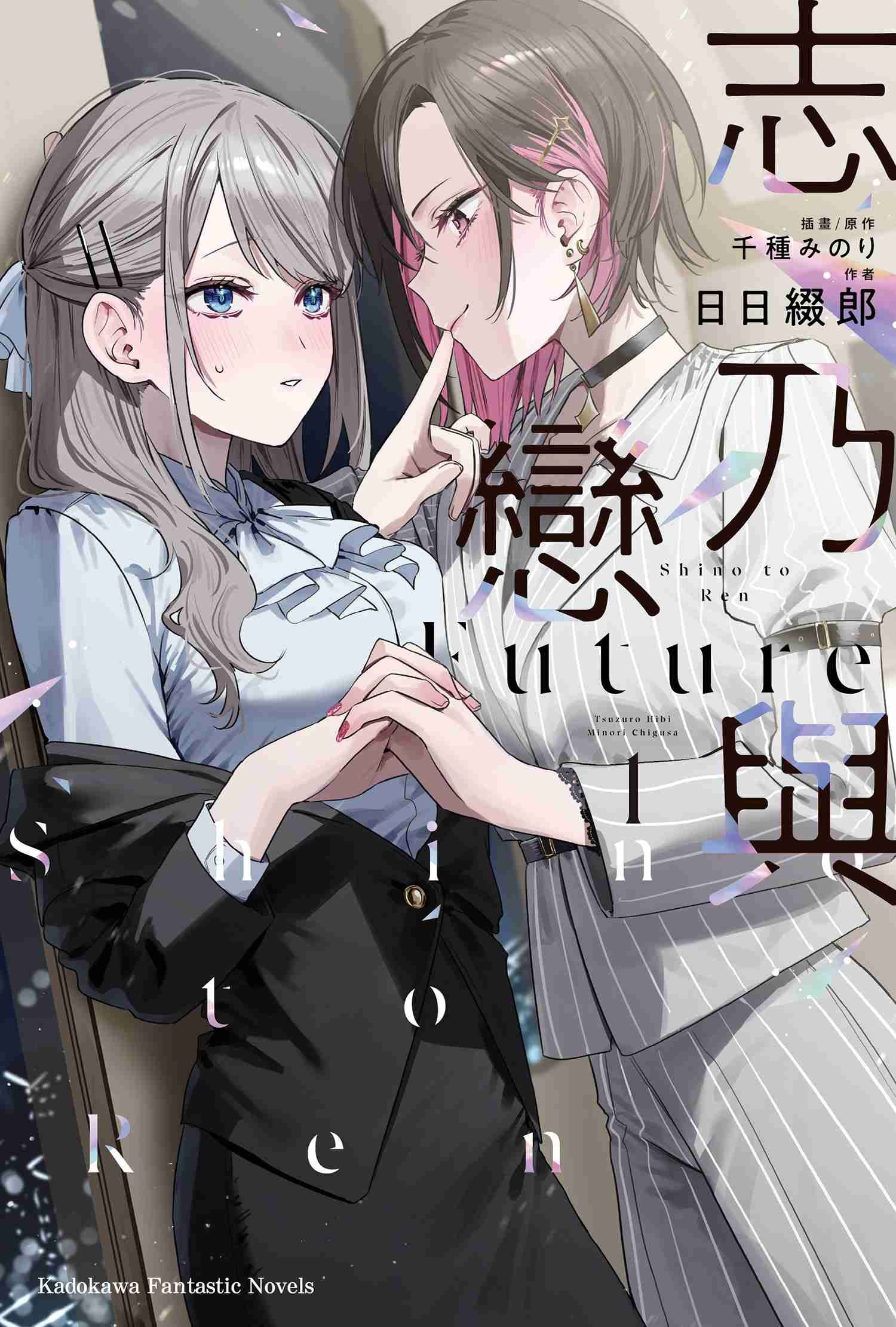 志乃與戀 Future (1)