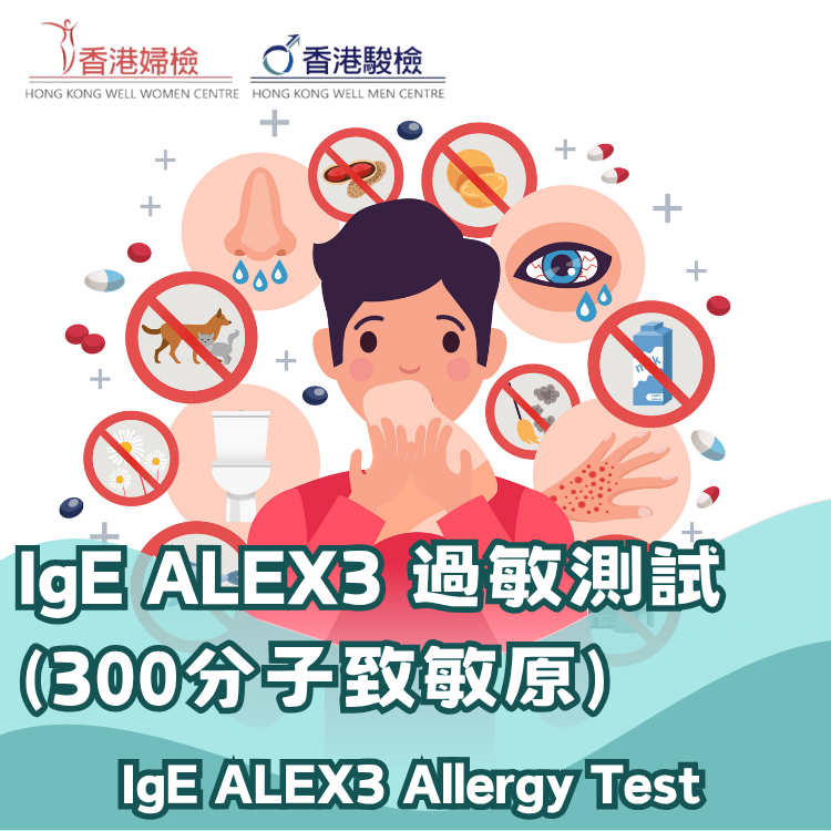 IgE ALEX3 過敏測試 (300分子致敏原)