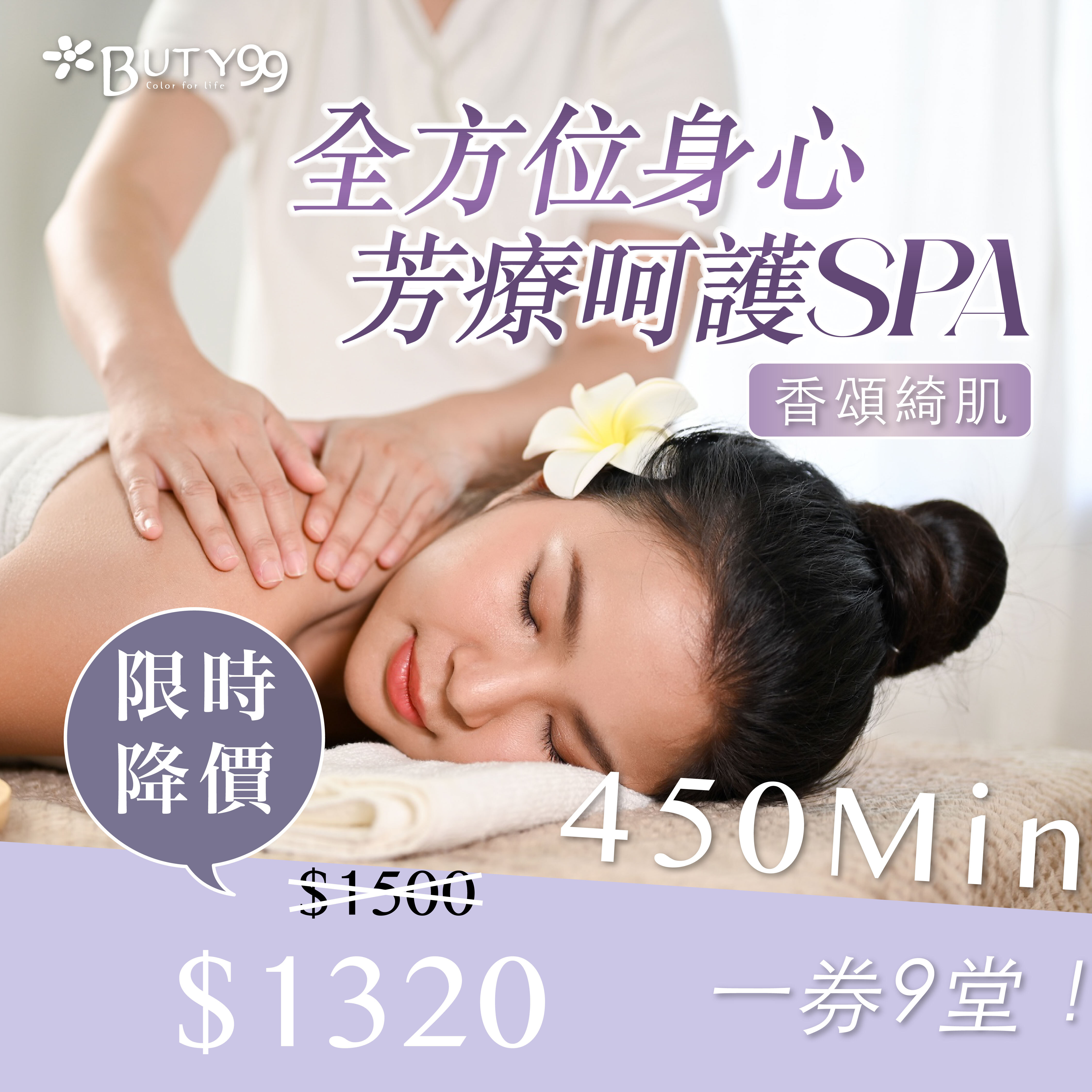 《北部》限時快閃！450分鐘!香頌綺肌-全方位身心芳療呵護SPA