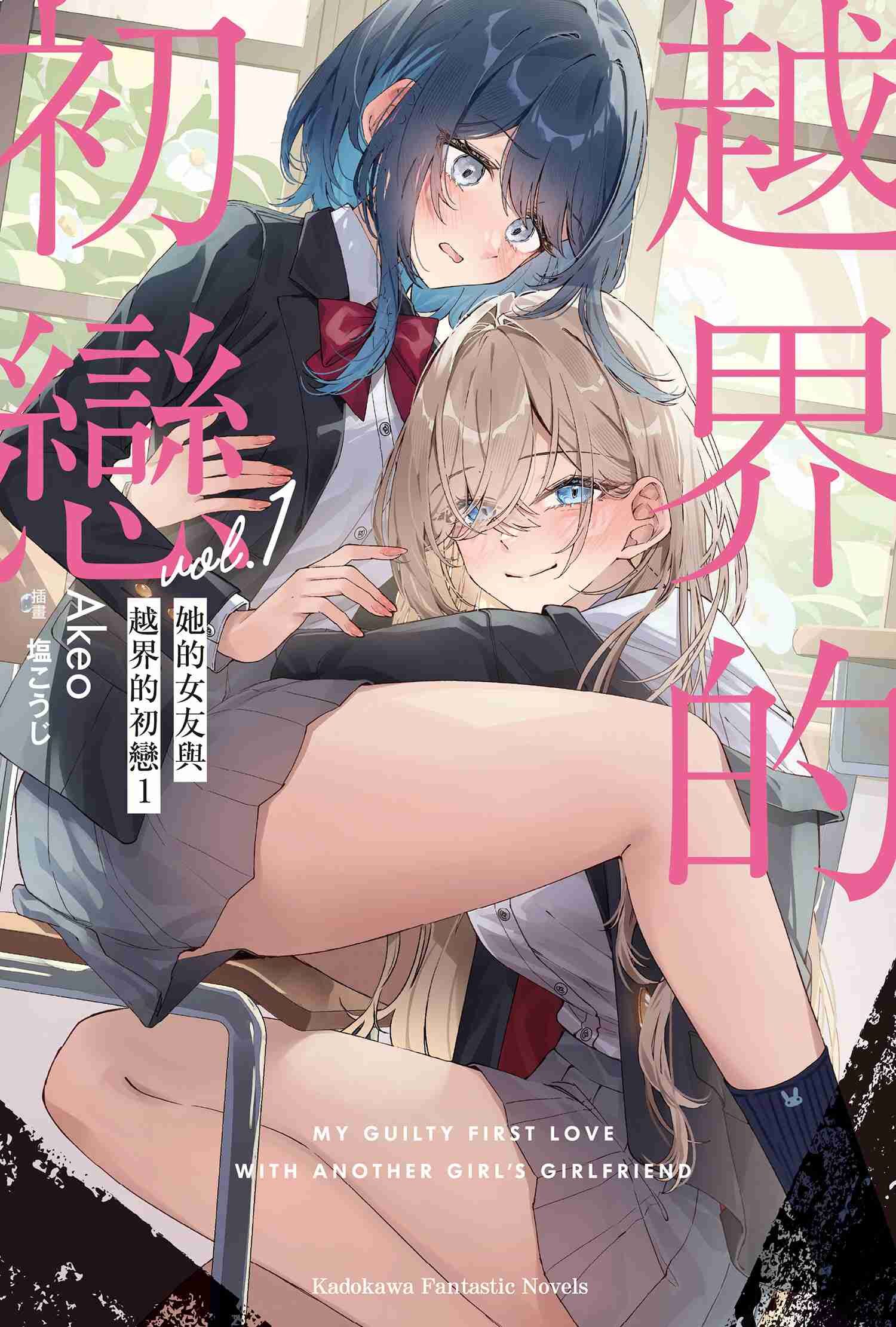 她的女友與越界的初戀 (1)