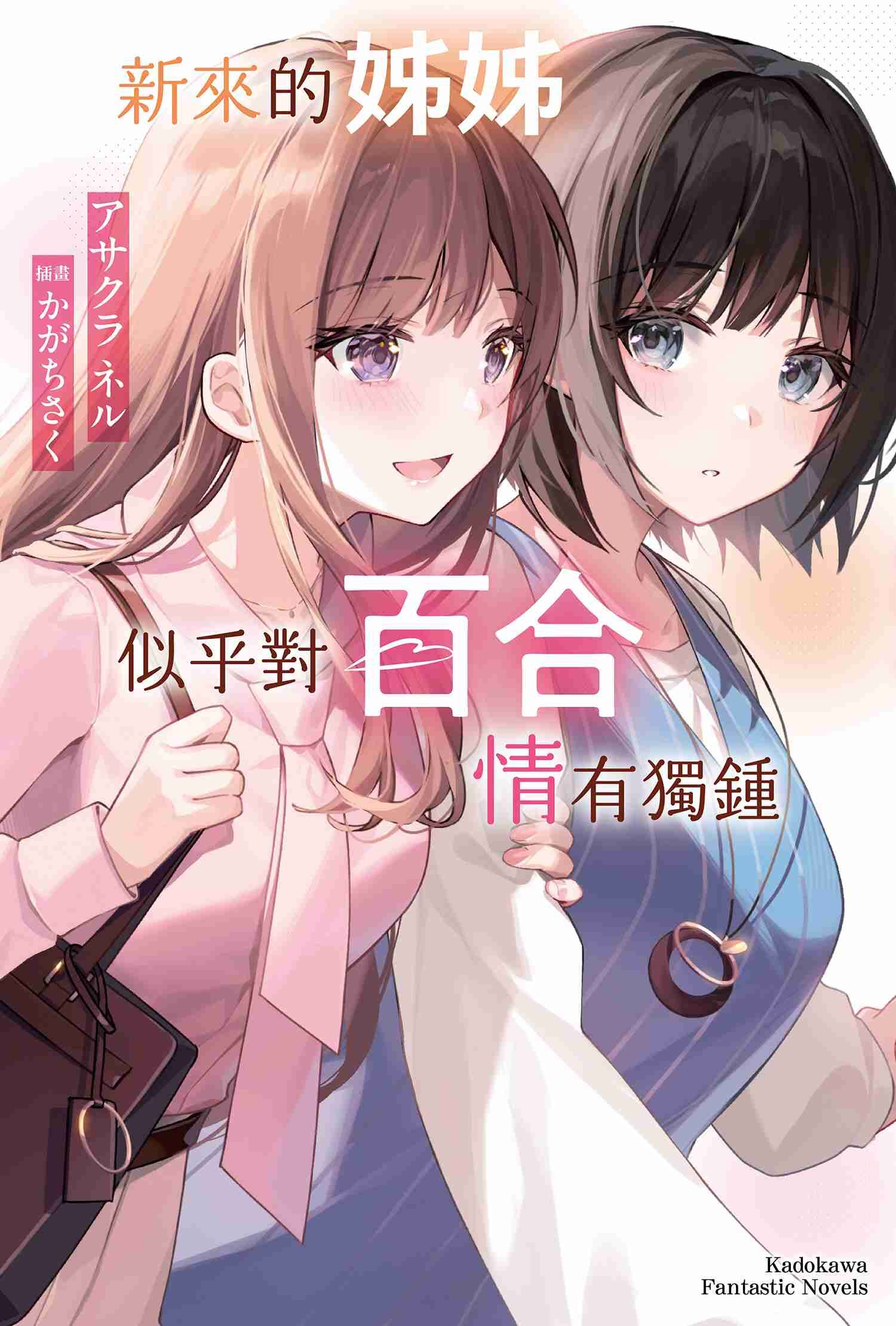 新來的姊姊似乎對百合情有獨鍾