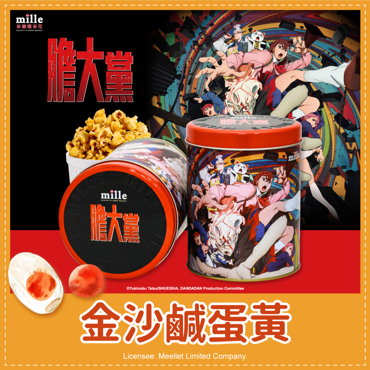 膽大黨全體黑罐爆米花