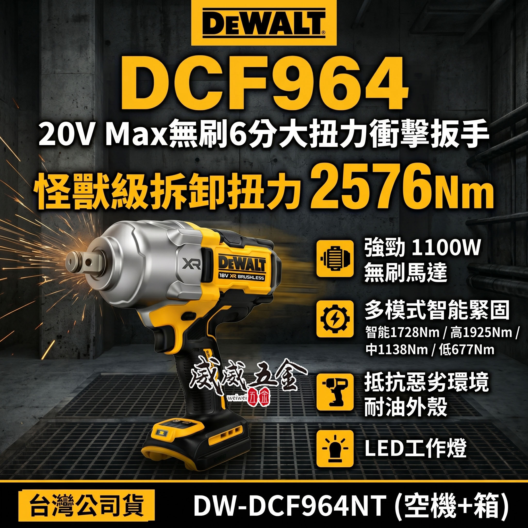 DEWALT 美國 得偉｜20V 無碳刷6分衝擊扳手 3/4"充電式六分電動板手｜DCF964 空機｜公司貨｜DCF964B｜DCF964N｜DCF964NT