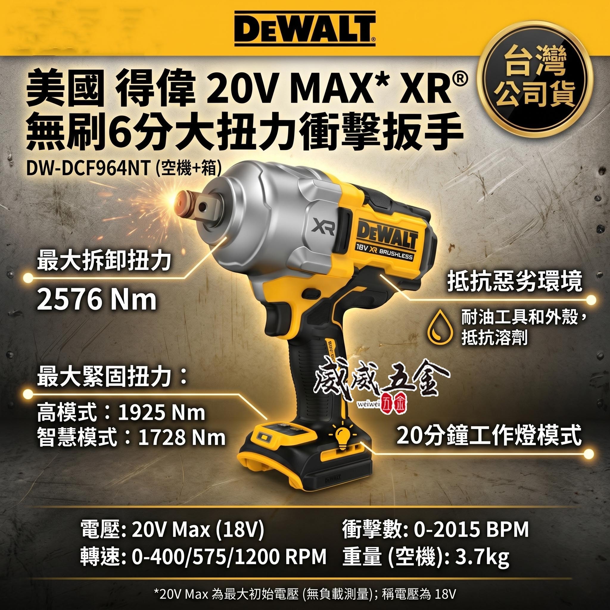 DEWALT 美國 得偉｜20V 無碳刷6分衝擊扳手 3/4"充電式六分電動板手｜DCF964 空機｜公司貨｜DCF964B｜DCF964N｜DCF964NT