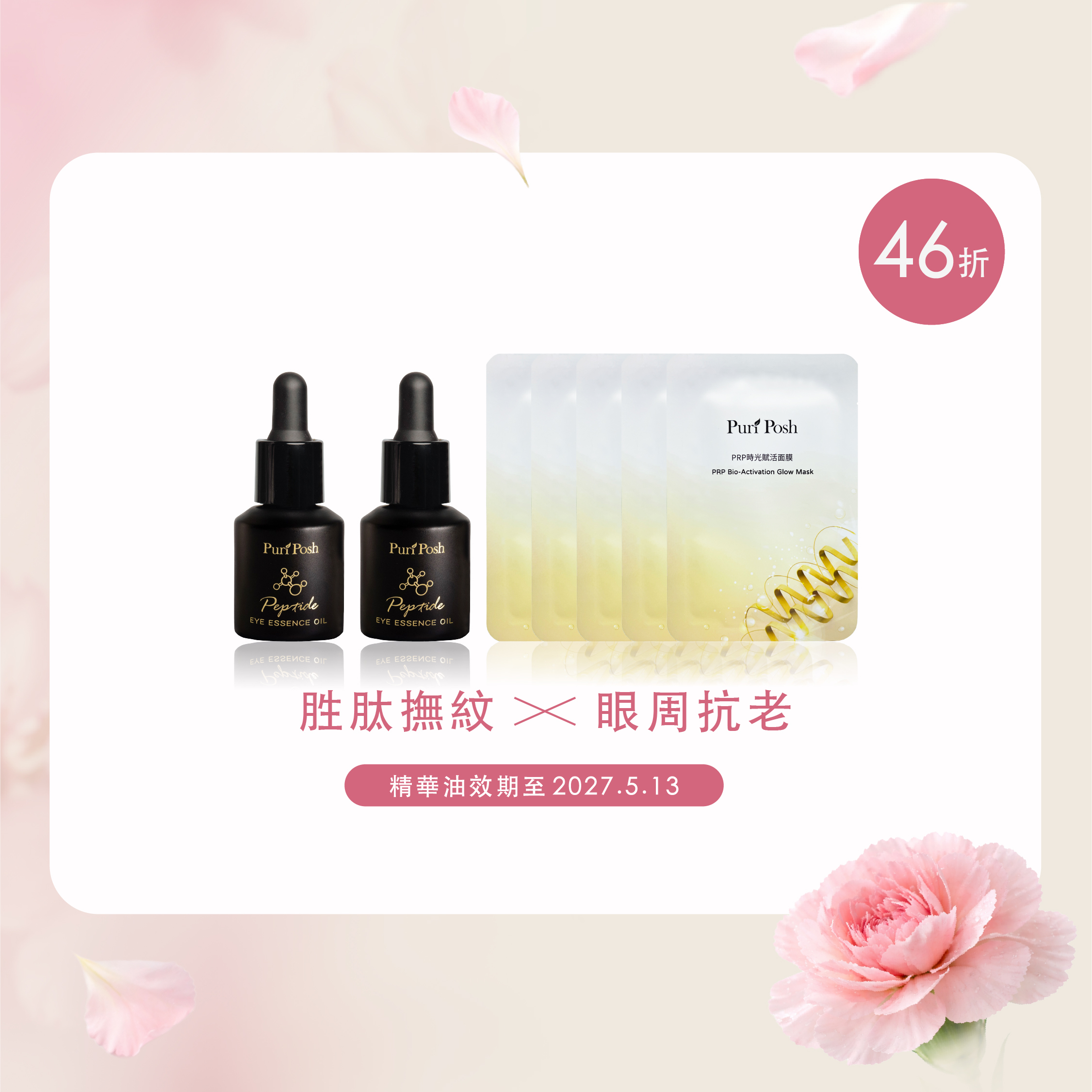 【逆齡亮眼撫紋組】PP晶肽亮眼精華油x2＋PRP時光賦活面膜x5