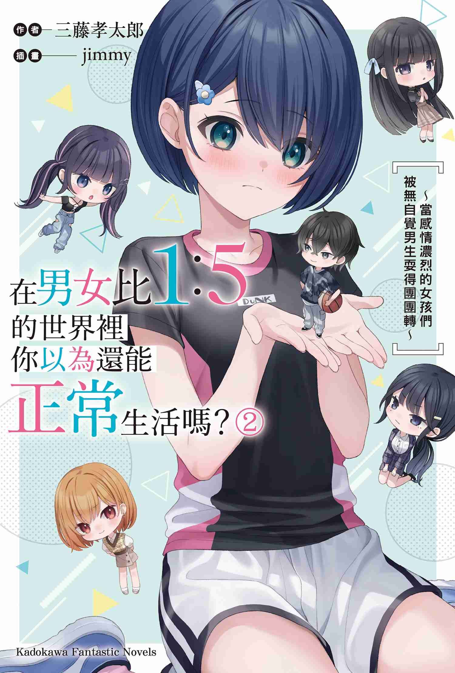 在男女比1：5的世界裡你以為還能正常生活嗎？～當感情濃烈的女孩們被無自覺男生耍得團團轉～ (2)